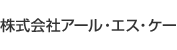 株式会社アール・エス・ケー